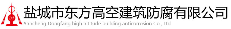 大理东方高空建筑防腐有限公司